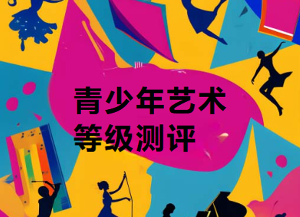 华夏美育素养艺术等级测评认证(HXMY)