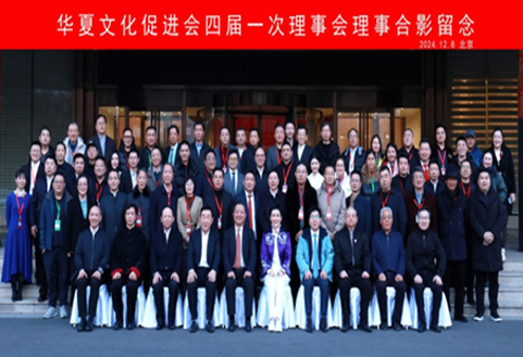 华夏文化促进会第四次全国会员大会暨文化自信与时代担当研讨会在京召开